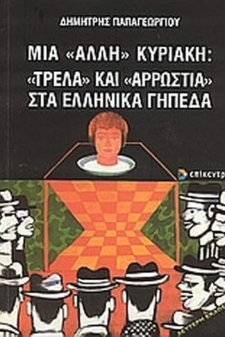 Μια άλλη Κυριακή- Τρέλα και αρρώστια στα ελληνικά γήπεδα