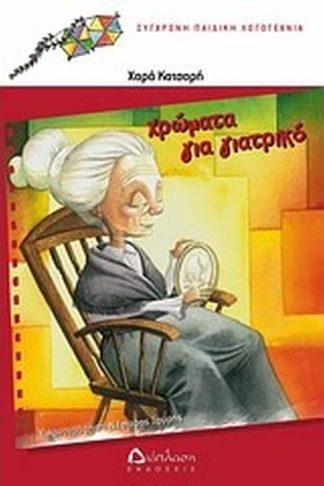 Χρώματα για γιατρικό