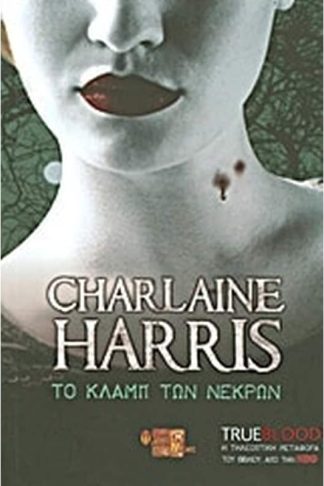 Το κλαμπ των νεκρών