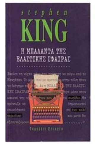 Η μπαλάντα της ελαστικής σφαίρας