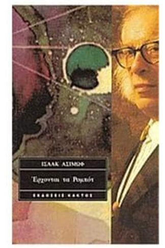 Έρχονται τα ρομπότ