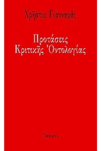 Προτάσεις κριτικής οντολογίας