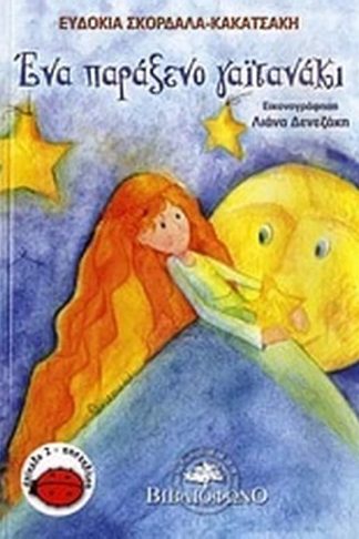 Ένα παράξενο γαϊτανάκι