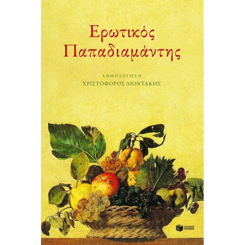 Ερωτικός Παπαδιαμάντης