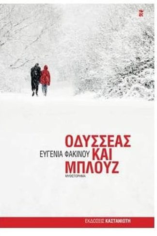 Οδυσσέας και Μπλουζ