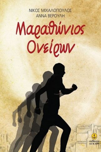 Μαραθώνιος ονείρων