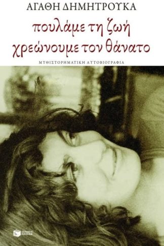 Πουλάμε τη ζωή