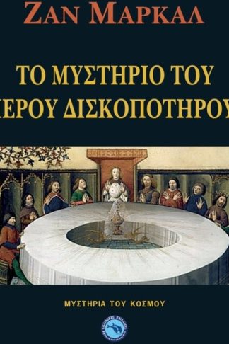 Το μυστήριο του Ιερού Δισκοπότηρου