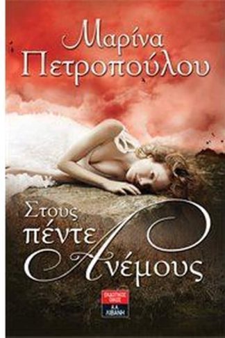 Στους πέντε ανέμους