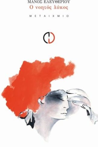 Ο νοητός λύκος