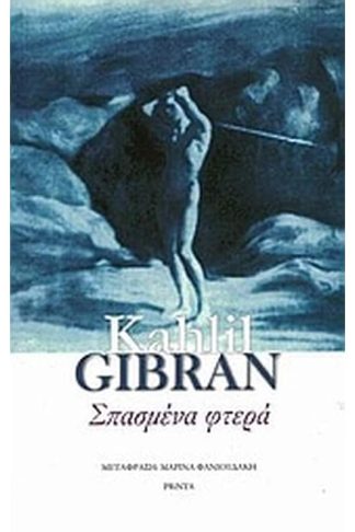 Σπασμένα φτερά