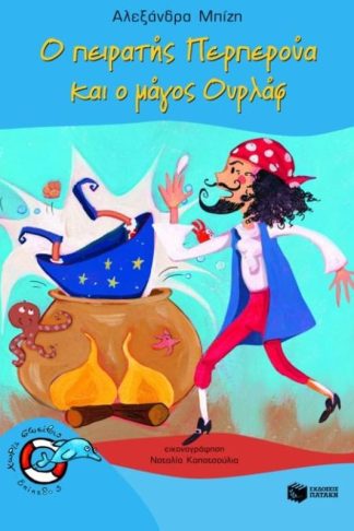 Ο πειρατής Περπερούα και ο μάγος Ουρλάφ