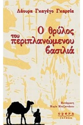 Ο θρύλος του περιπλανώμενου βασιλιά