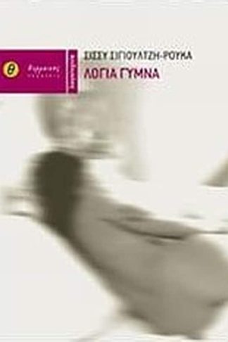 Λόγια γυμνά