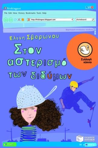 Στον αστερισμό των διδύμων