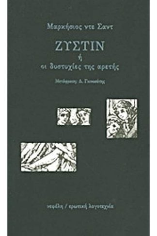 Ζυστίν ή οι δυστυχίες της αρετής