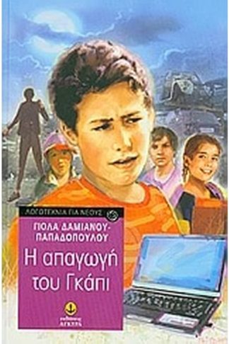 Η απαγωγή του Γκάπι