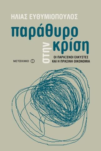 Παράθυρο στην κρίση