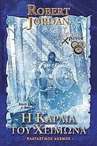 Η καρδιά του χειμώνα