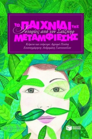 Ιστορίες από τον Σαίξπηρ-Το παιχνίδι της μεταμφίεσης