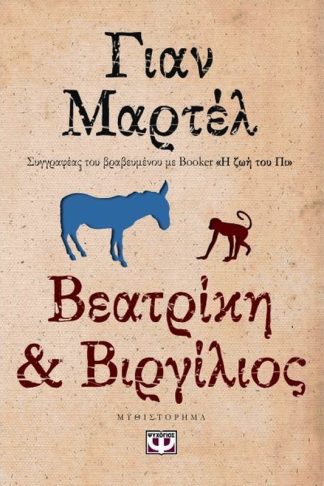 Βεατρίκη και Βιργίλιος