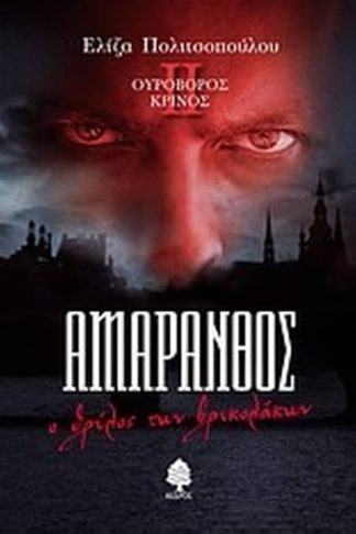 Αμάρανθος- Ο θρύλος των βρυκολάκων