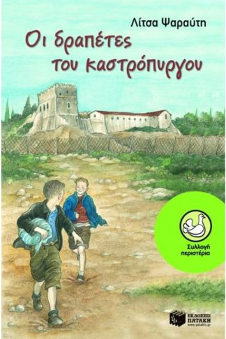 Οι δραπέτες του καστρόπυργου