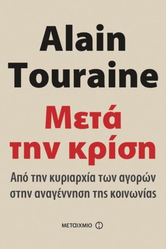 Μετά την κρίση