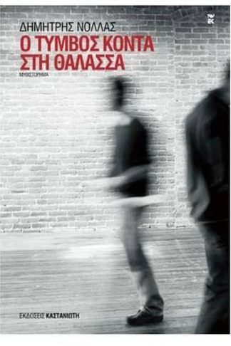 Ο τύμβος κοντά στη θάλασσα