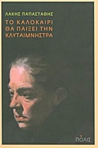 Το καλοκαίρι θα παίξει την Κλυταιμνήστρα