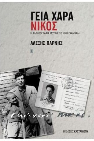 Γεια χαρά - Νίκος