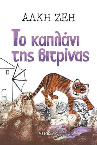 Το καπλάνι της βιτρίνας