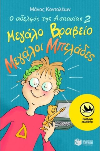 Ο αδελφός της Ασπασίας 2- Μεγάλο βραβείο