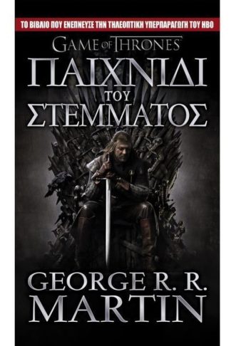 Game of Thrones - Παιχνίδι του στέμματος
