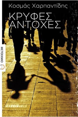 Κρυφές αντοχές