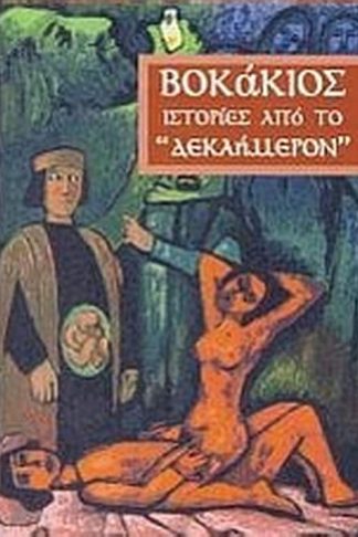 Ιστορίες από το Δεκαήμερον