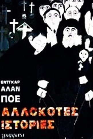 Αλλόκοτες ιστορίες