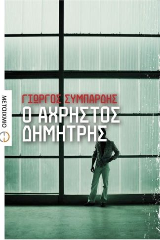 Ο άχρηστος Δημήτρης