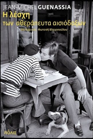 Η λέσχη των αθεράπευτα αισιόδοξων