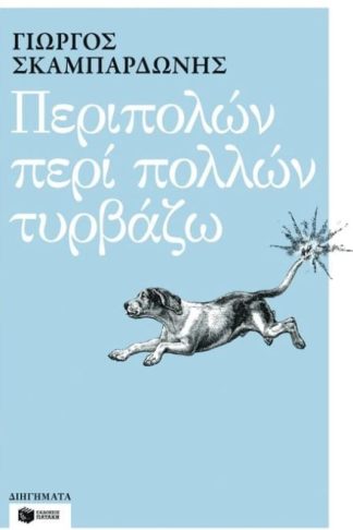 Περιπολών περί πολλών τυρβάζω