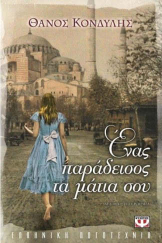 Ένας παράδεισος τα μάτια σου