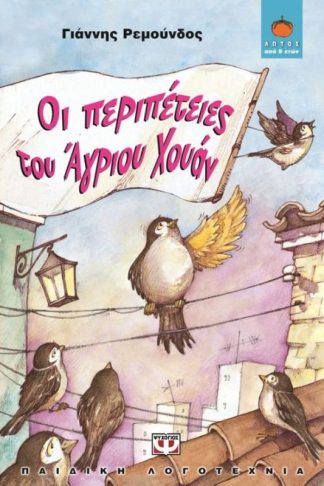 Οι περιπέτειες του Άγριου Χουάν