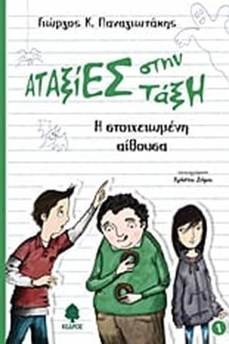 Η στοιχειωμένη αίθουσα