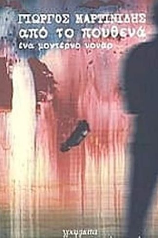 Από το πουθενά