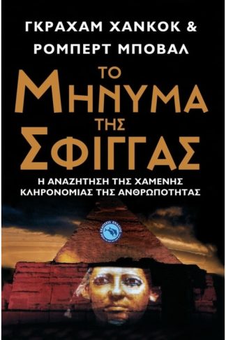 Το μήνυμα της σφίγγας