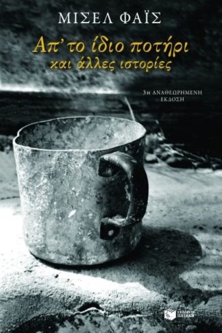 Από το ίδιο ποτήρι και άλλες ιστορίες