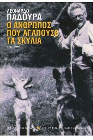 Ο άνθρωπος που αγαπούσε τα σκυλιά