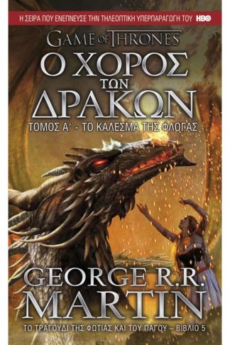Game of Thrones Ο χορός των δράκων - Το κάλεσμα της φλόγας