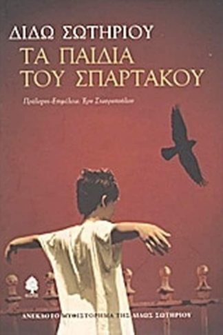 Τα παιδιά του Σπάρτακου