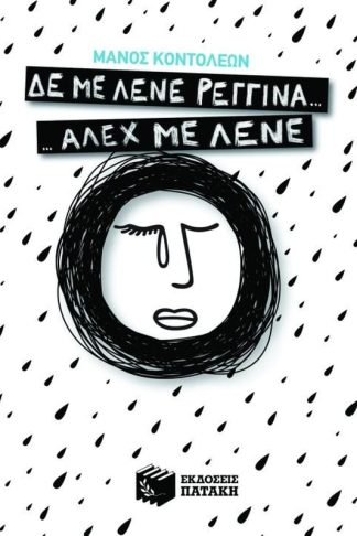 Δε με λένε Ρεγγίνα... Άλεχ με λένε